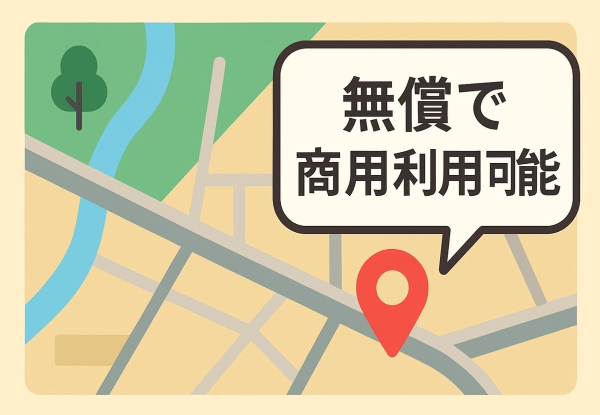 無償利用可能な地図画像