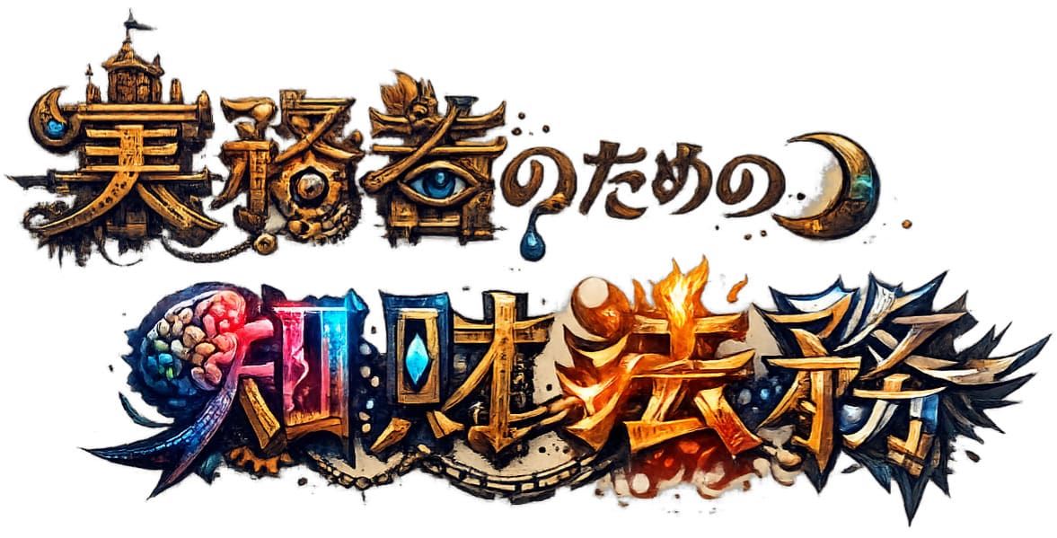 「実務者のための知財法務」にデザイン性の高いフォントを当てはめたロゴ